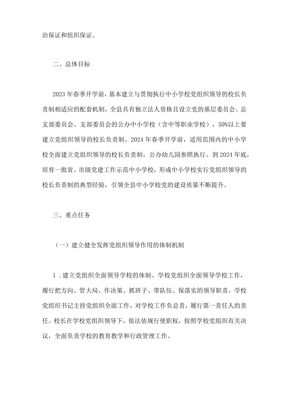 2023年全面推进中小学校建立党组织领导的校长负责制实施方案【两篇文】.docx_第2页