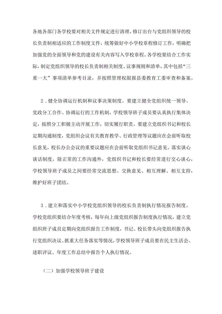 2023年全面推进中小学校建立党组织领导的校长负责制实施方案【两篇文】.docx_第3页