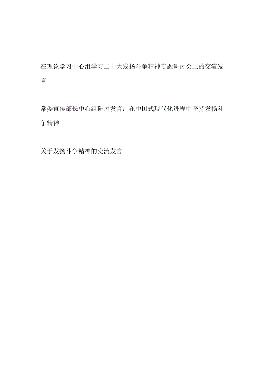 2023年在理论学习中心组学习二十大发扬斗争精神专题研讨会上的交流发言3篇.docx_第1页