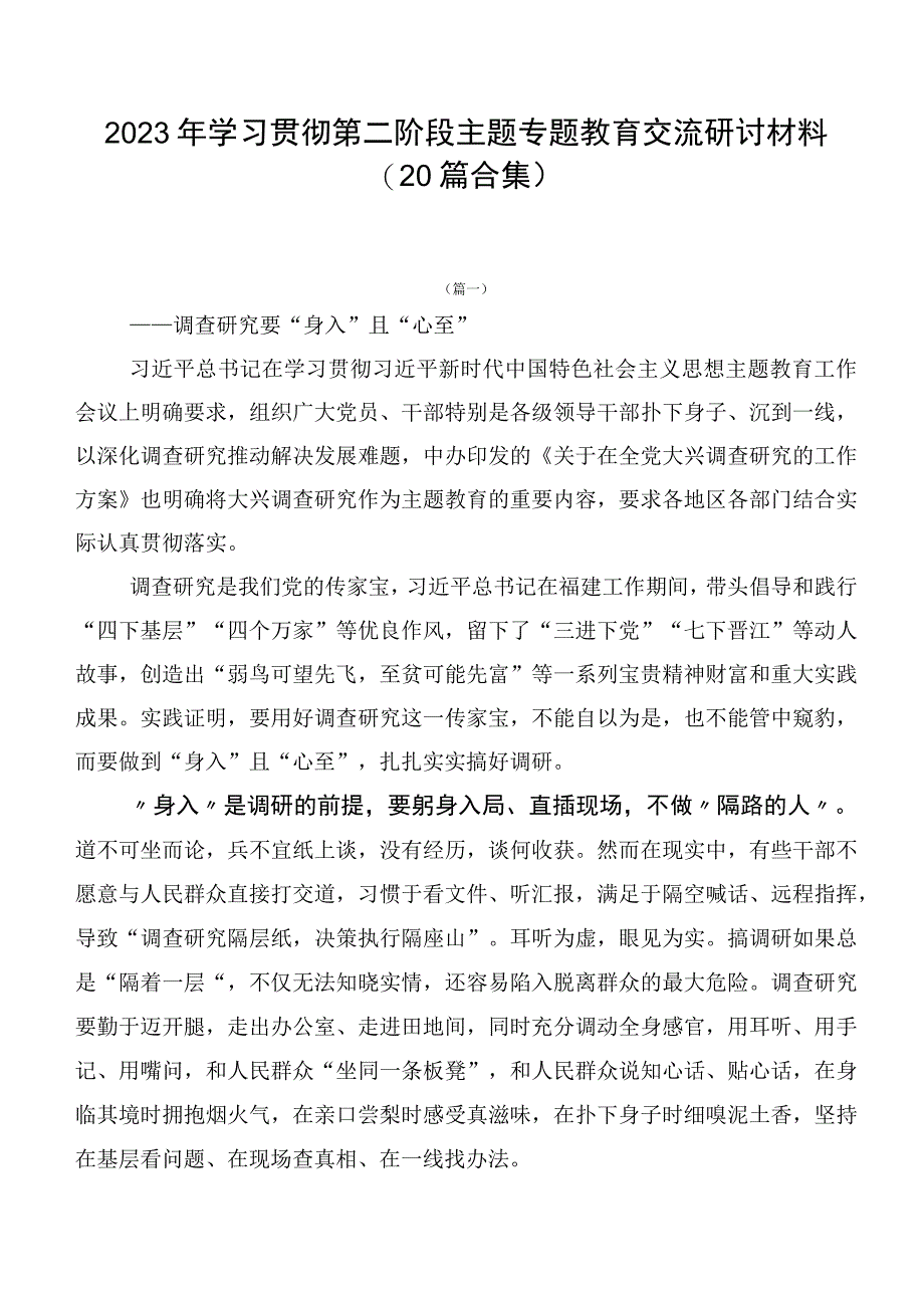 2023年学习贯彻第二阶段主题专题教育交流研讨材料（20篇合集）.docx_第1页