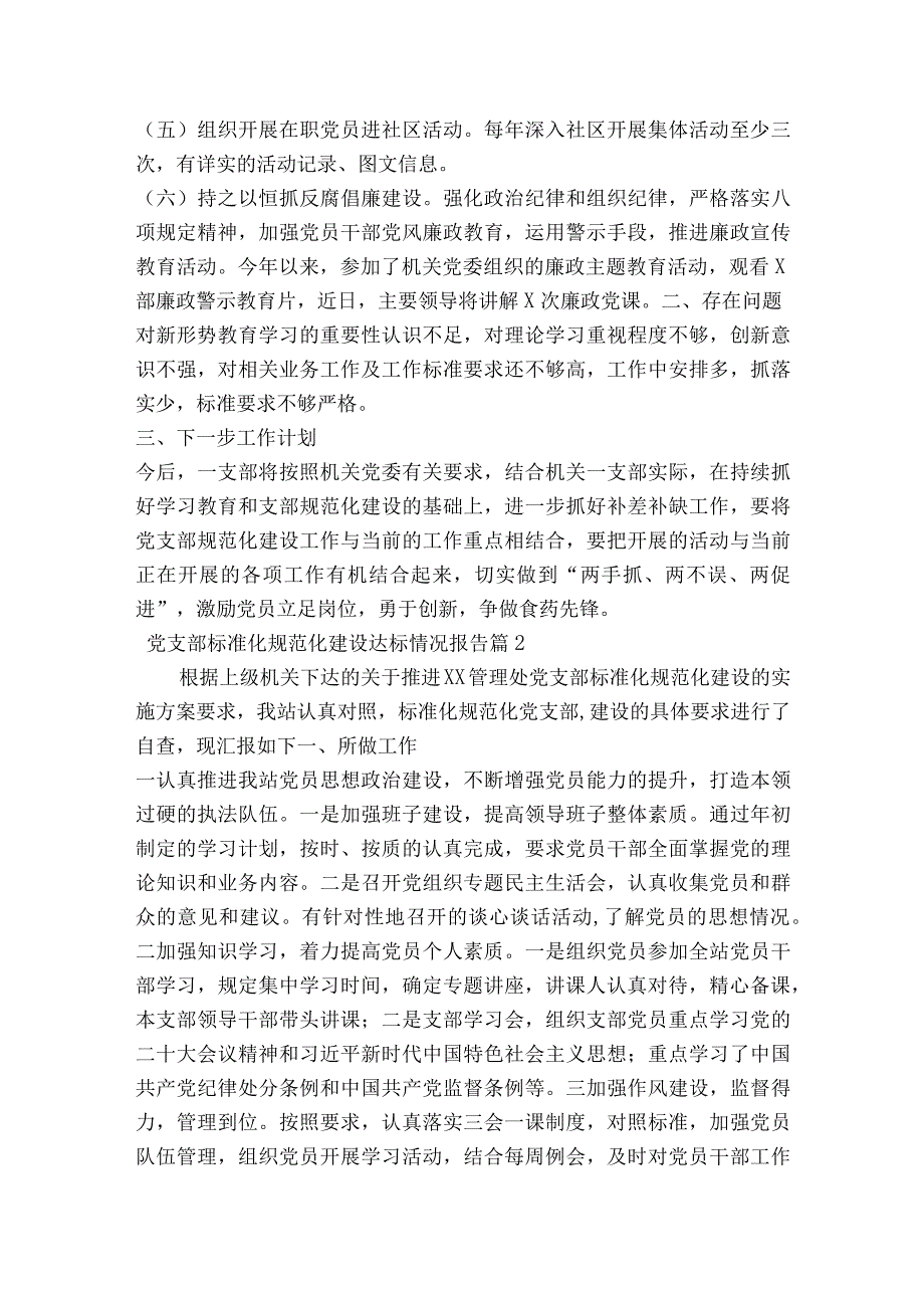 党支部标准化规范化建设达标情况报告范文2023-2023年度(通用6篇).docx_第3页