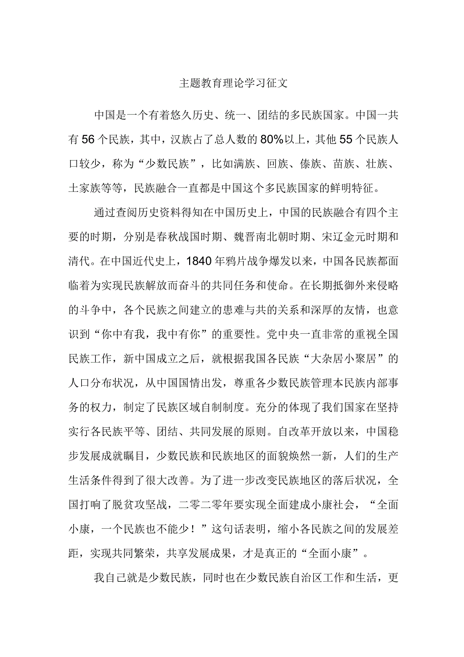 主题教育理论学习征文 (3).docx_第1页