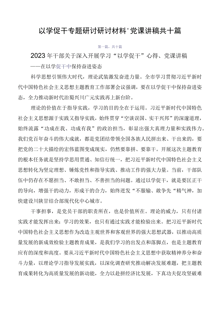 以学促干专题研讨研讨材料、党课讲稿共十篇.docx_第1页