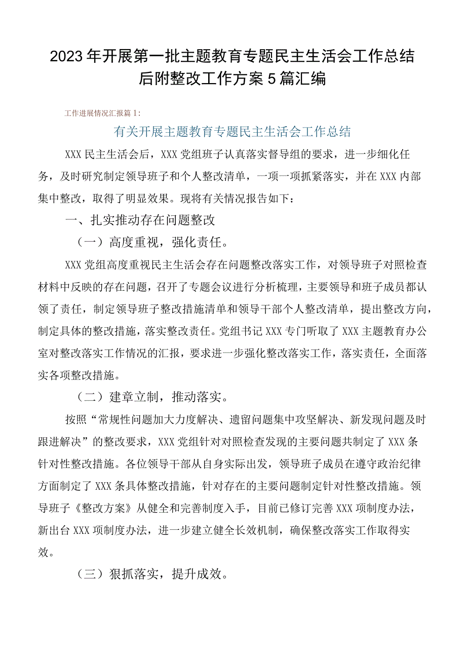 2023年开展第一批主题教育专题民主生活会工作总结后附整改工作方案5篇汇编.docx_第1页