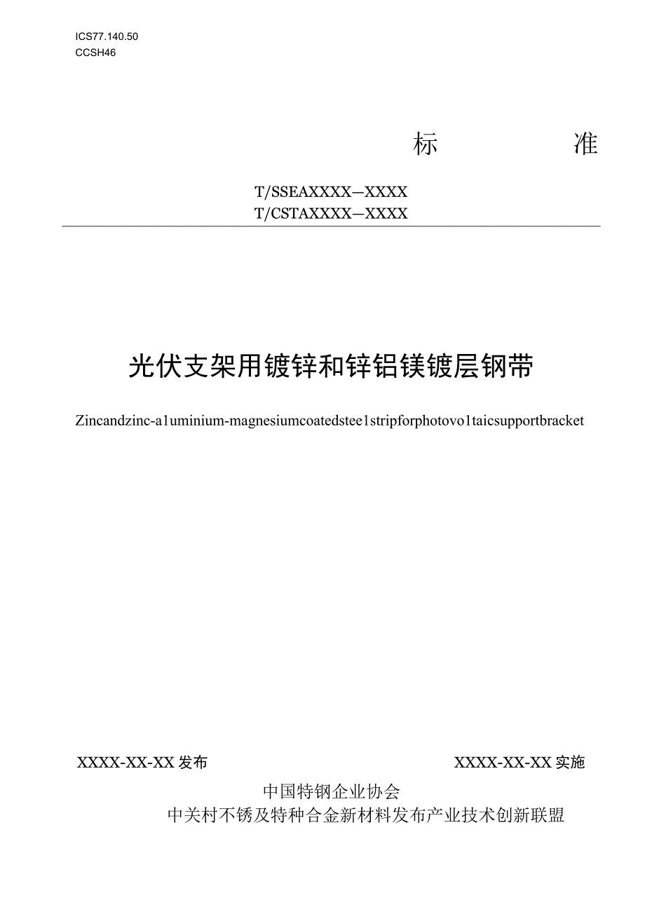 光伏支架用镀锌和锌铝镁镀层钢带.docx_第1页