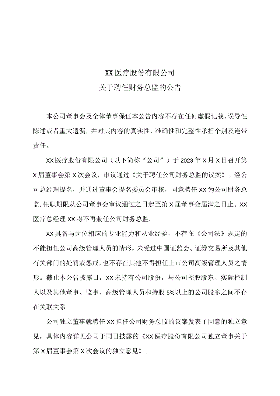 XX医疗股份有限公司关于聘任财务总监的公告.docx_第1页