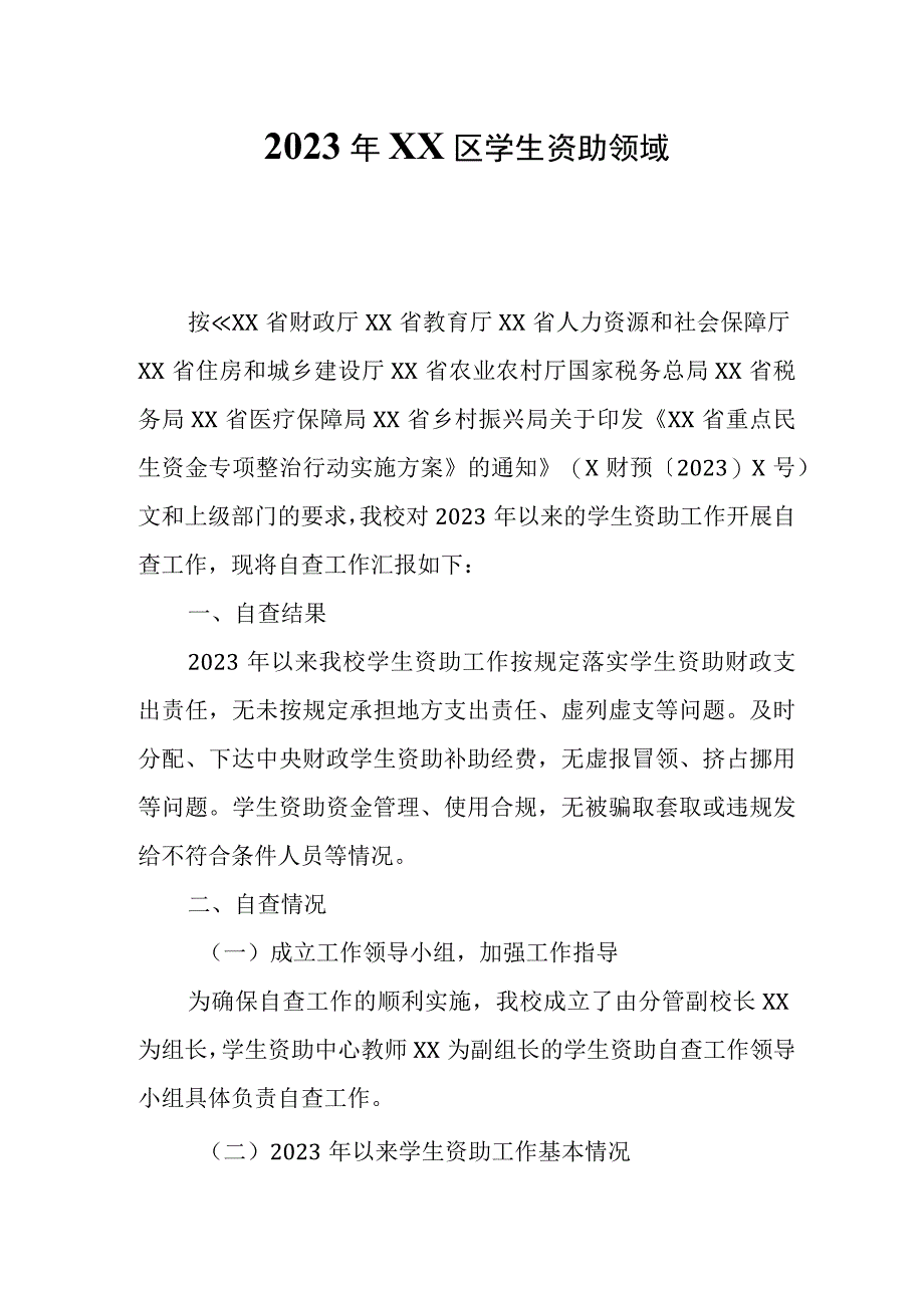 2023年XX区学生资助领域自查报告.docx_第1页