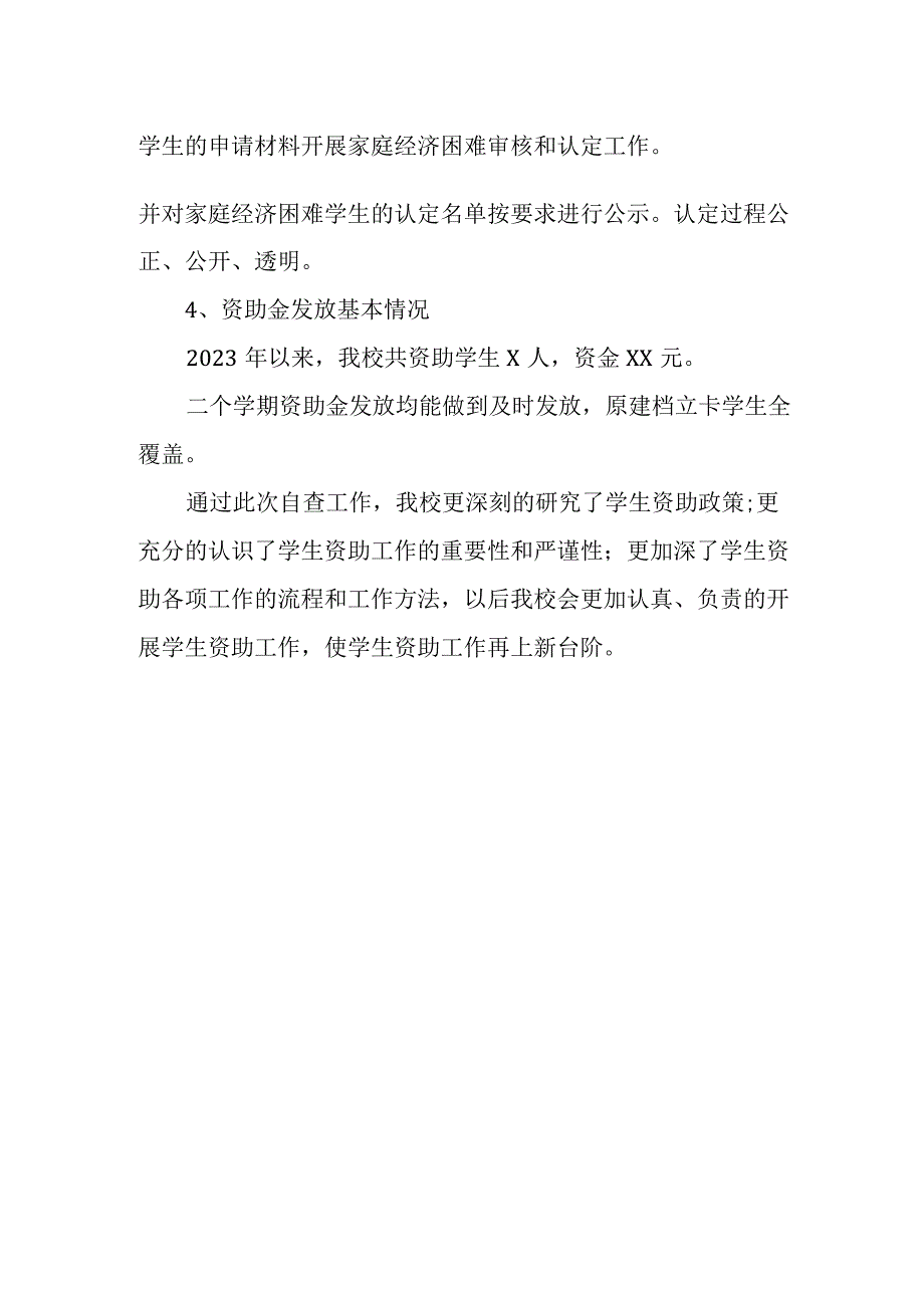 2023年XX区学生资助领域自查报告.docx_第3页