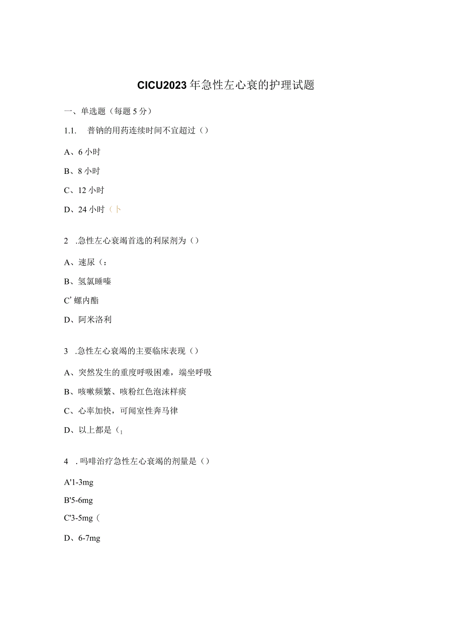 CICU2023年急性左心衰的护理试题.docx_第1页