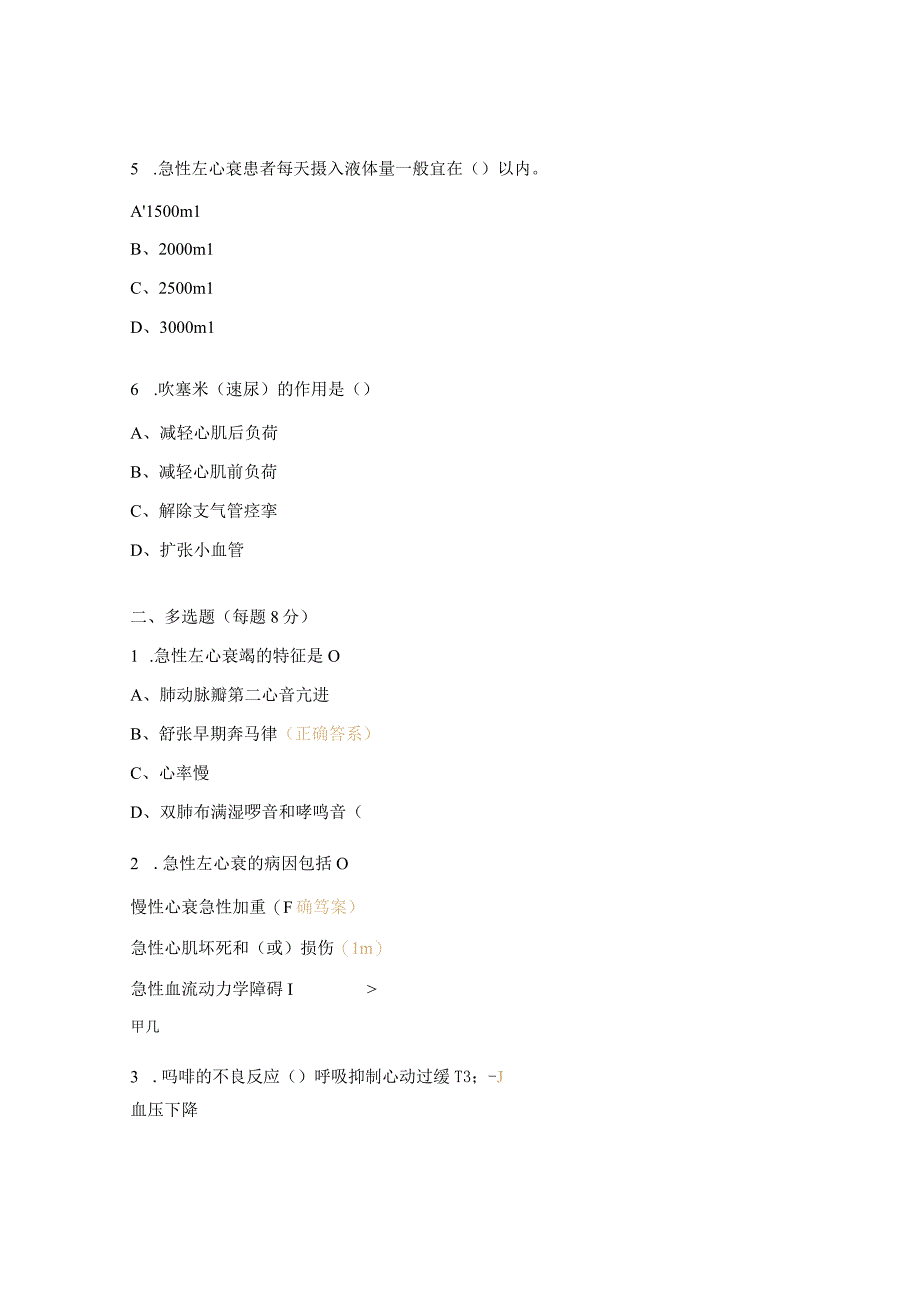 CICU2023年急性左心衰的护理试题.docx_第2页