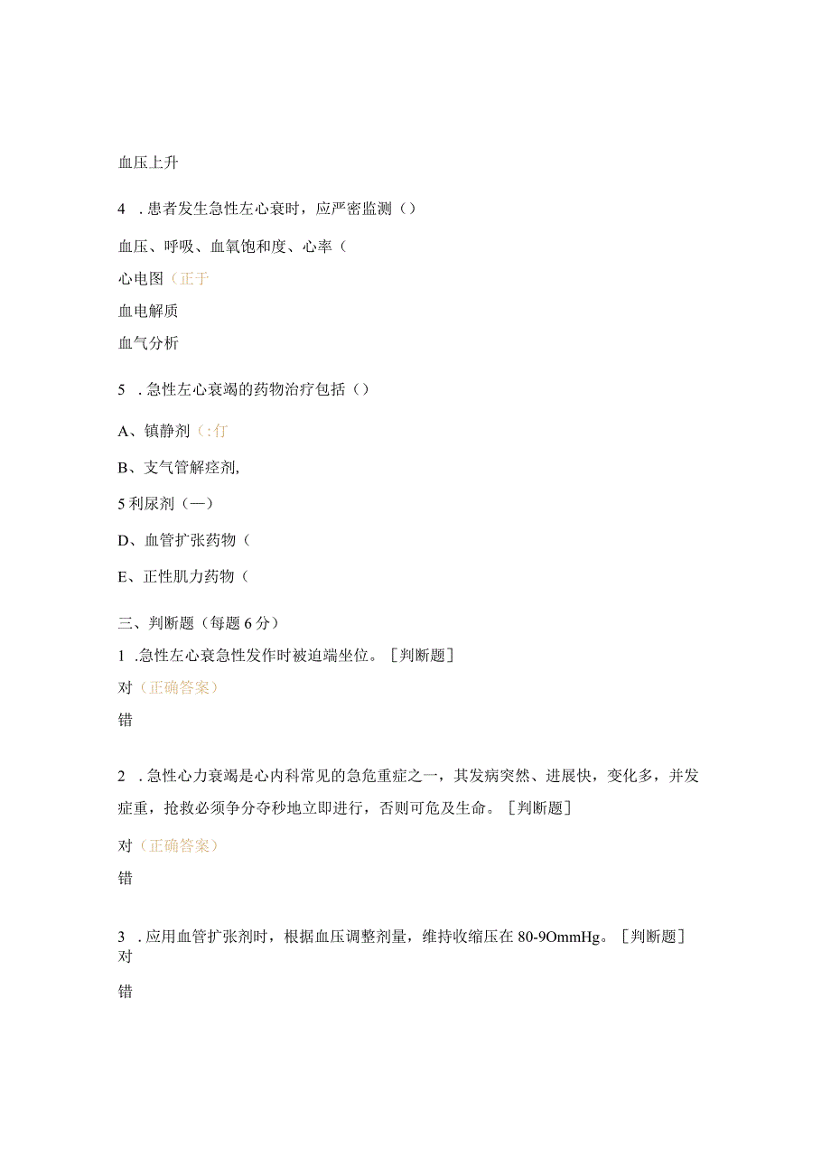 CICU2023年急性左心衰的护理试题.docx_第3页