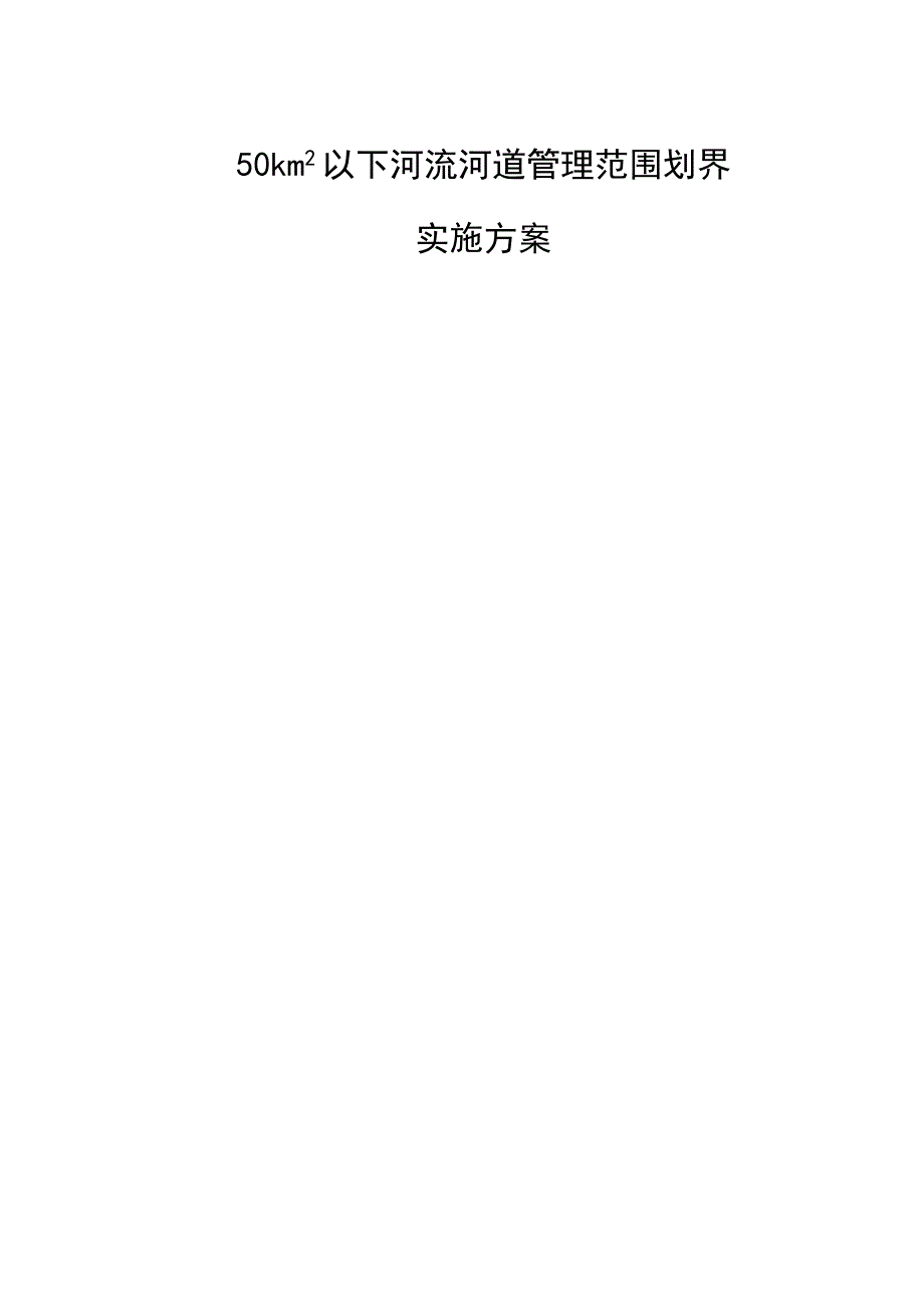 50平方公里以下河道划界实施方案.docx_第1页