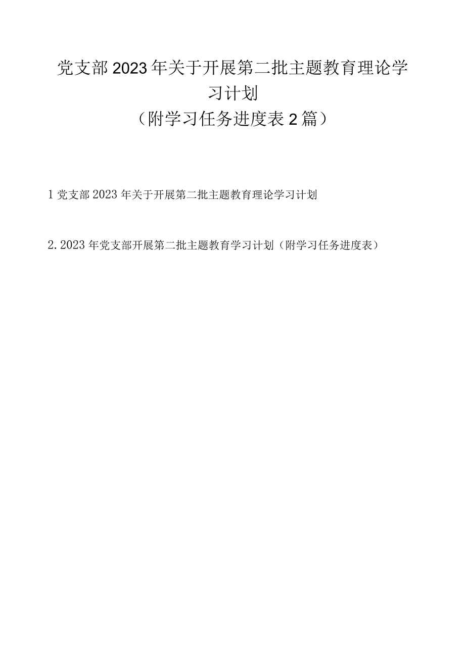 党支部2023 年关于开展第二批主题教育理论学习计划（附学习任务进度表2篇）.docx_第1页