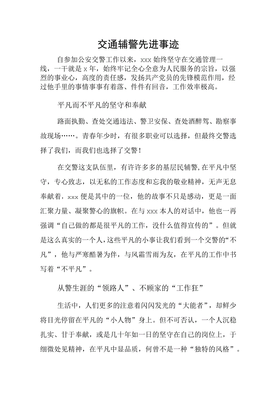 交通民辅警先进事迹.docx_第1页