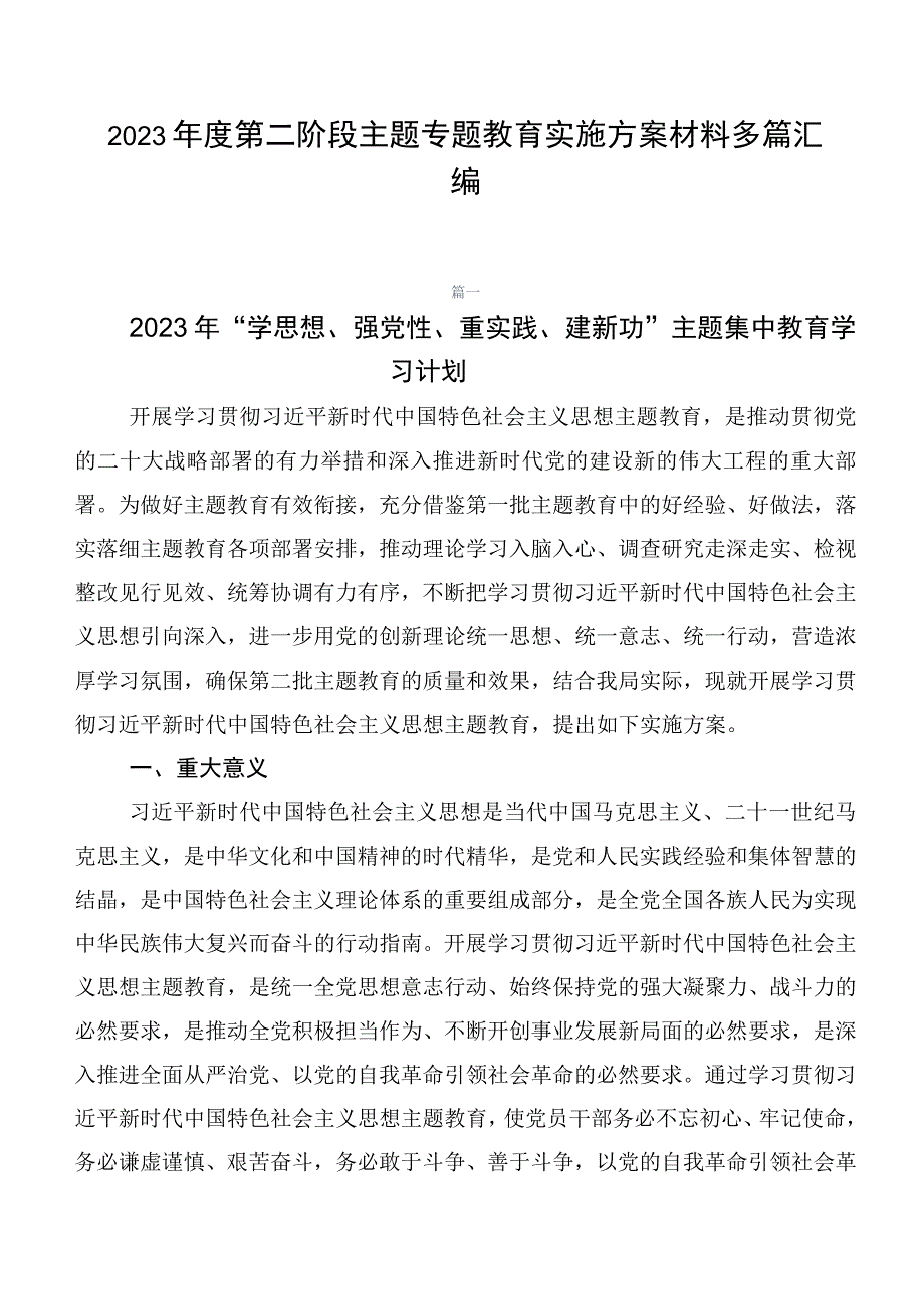 2023年度第二阶段主题专题教育实施方案材料多篇汇编.docx_第1页