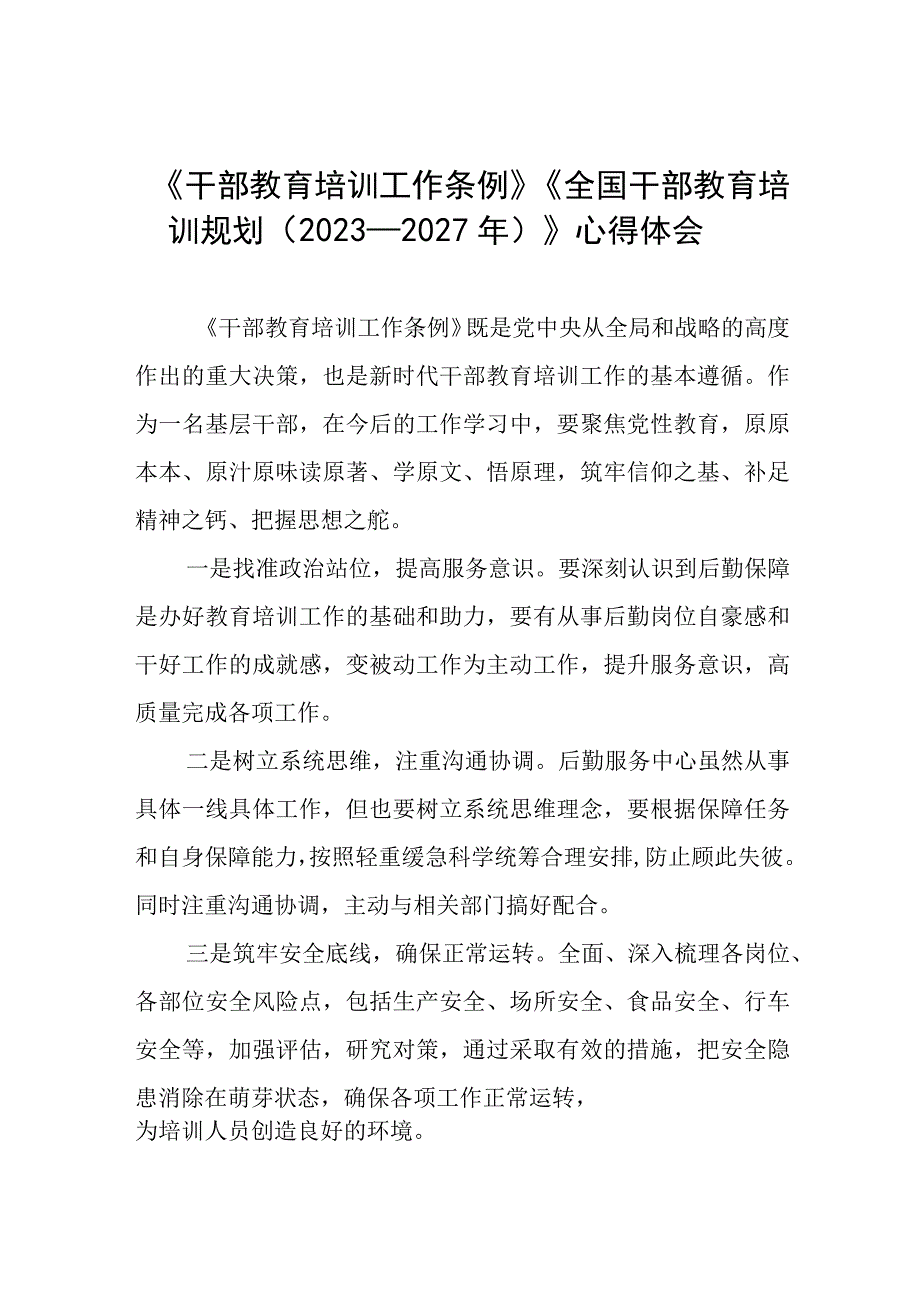 七篇关于学习《干部教育培训工作条例》《全国干部教育培训规划（2023－2027年）》的心得体会.docx_第1页