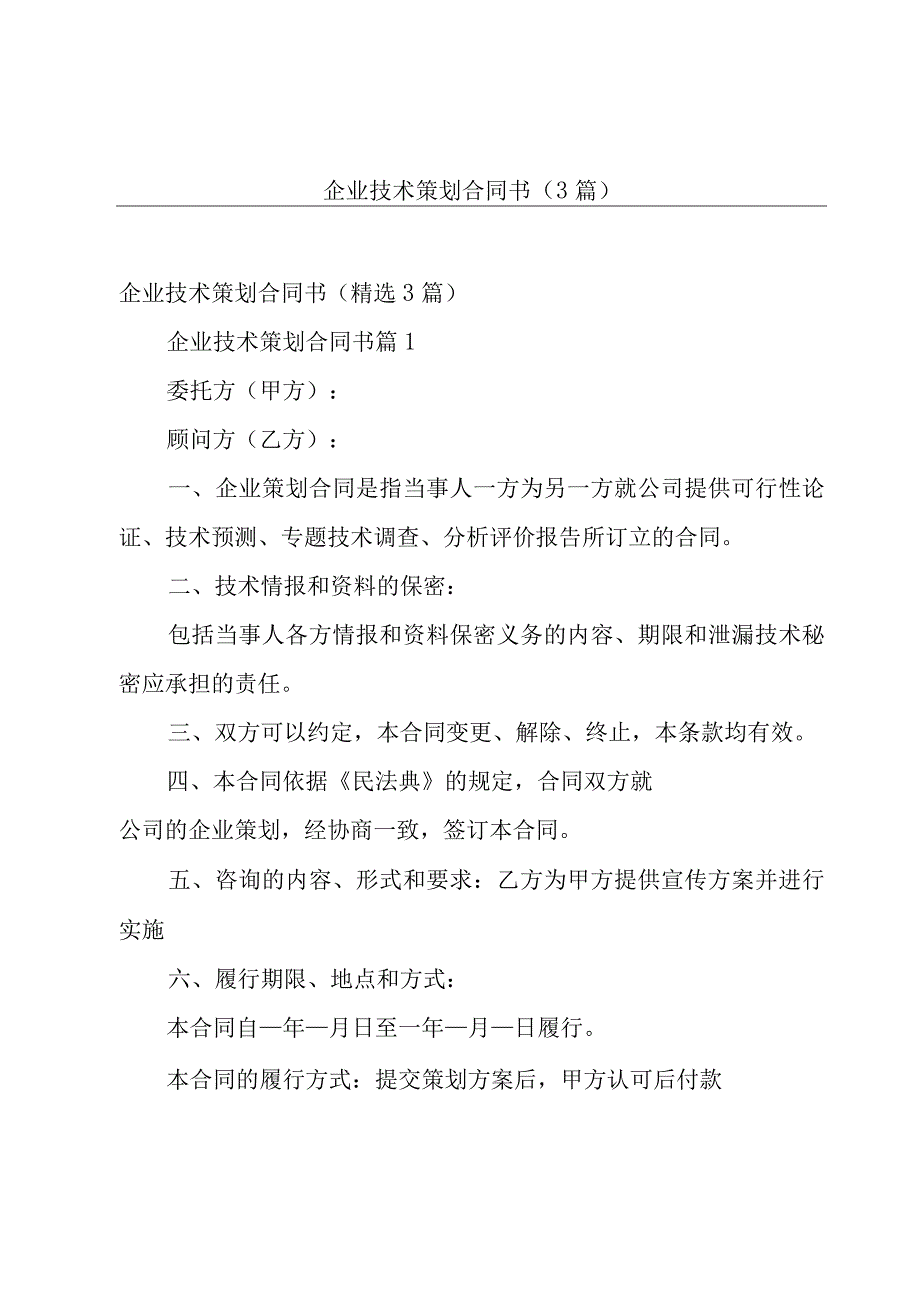 企业技术策划合同书（3篇）.docx_第1页