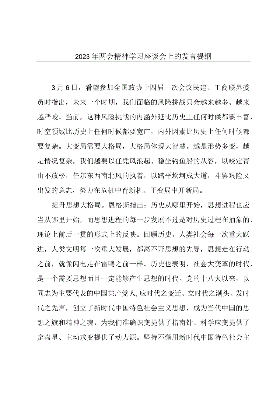 2023年两会精神学习座谈会上的发言提纲.docx_第1页