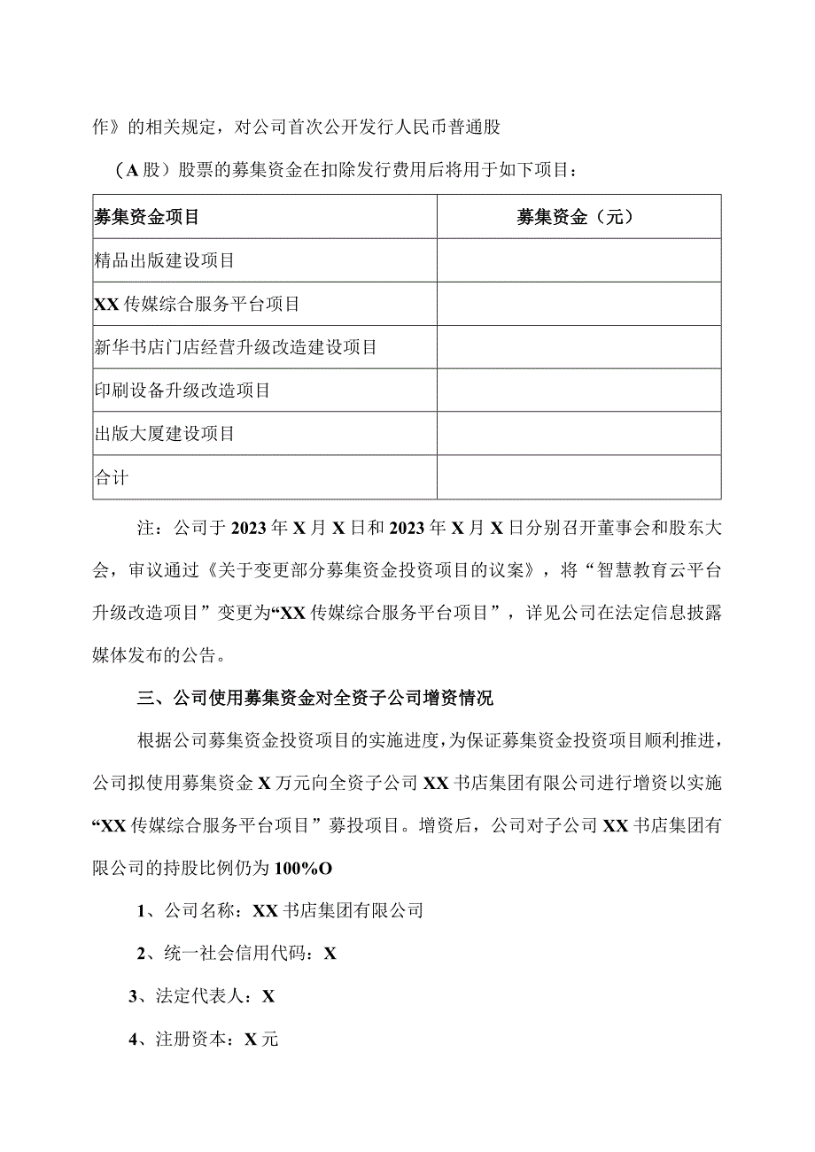 XX出版传媒股份有限公司关于使用募集资金向全资子公司增资以实施募投项目的公告.docx_第2页