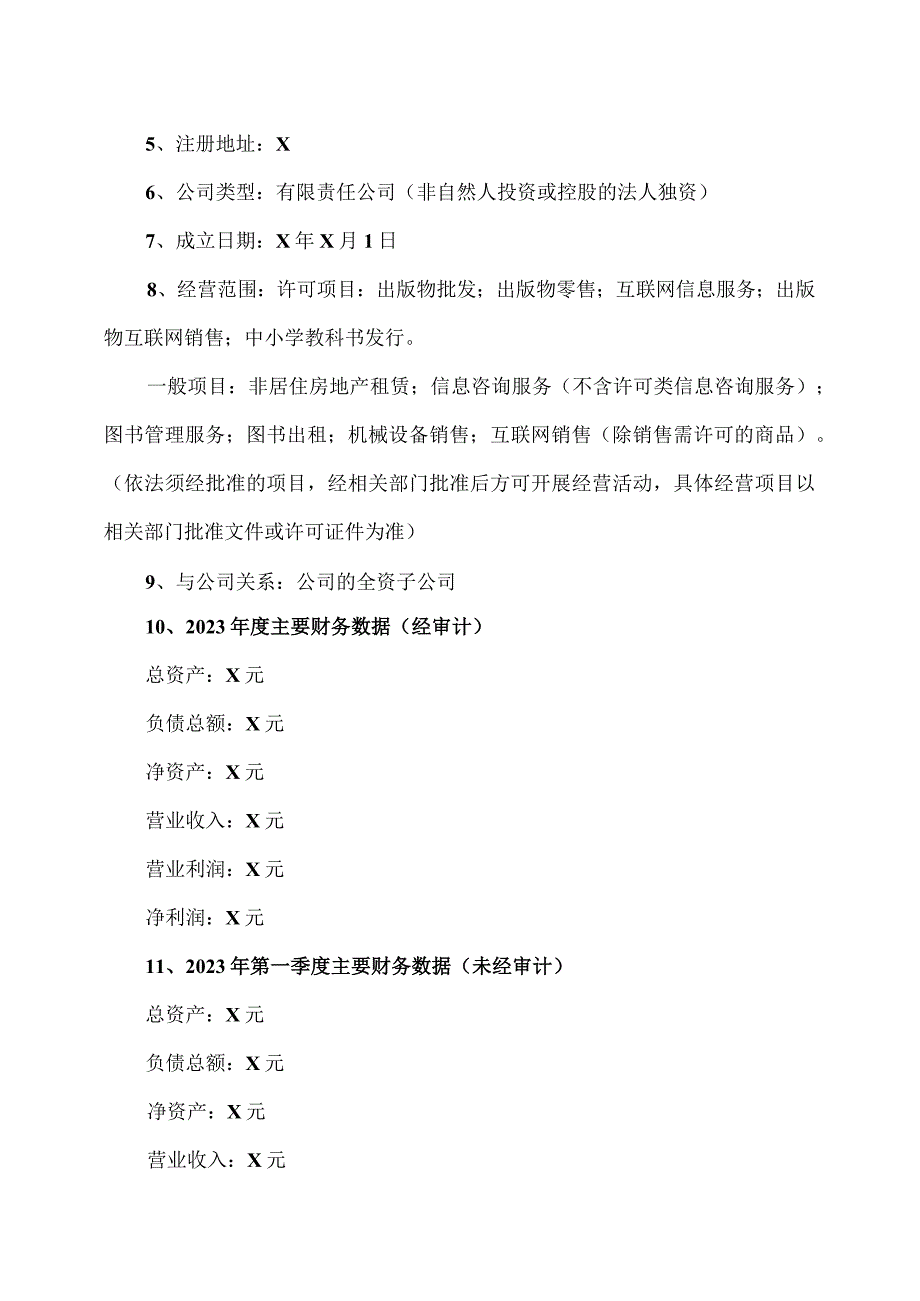 XX出版传媒股份有限公司关于使用募集资金向全资子公司增资以实施募投项目的公告.docx_第3页