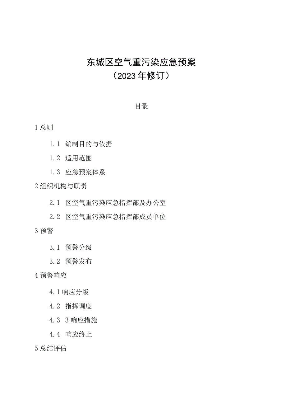 东城区空气重污染应急预案（2023年修订）.docx_第1页