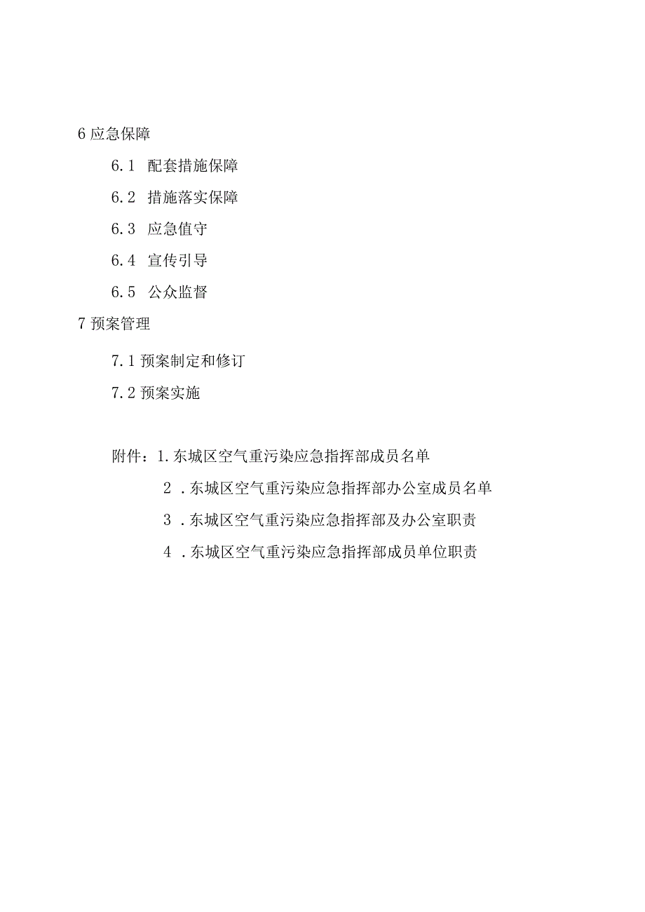 东城区空气重污染应急预案（2023年修订）.docx_第2页