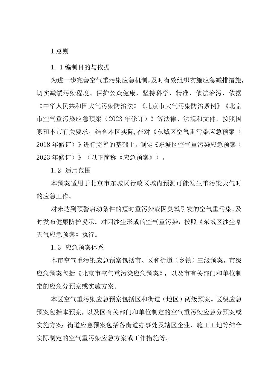 东城区空气重污染应急预案（2023年修订）.docx_第3页