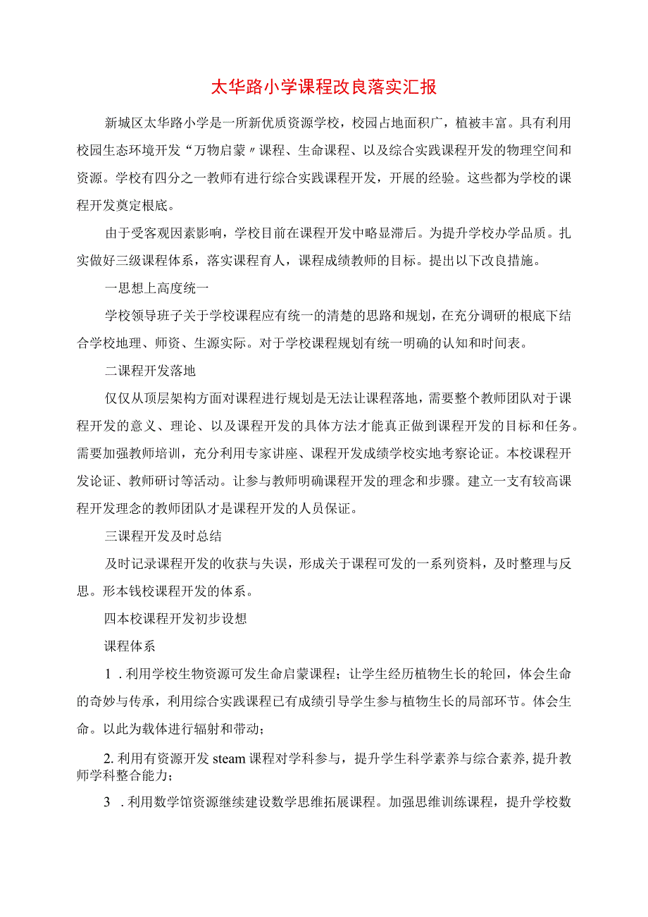 2023年太华路小学课程改进落实报告.docx_第1页