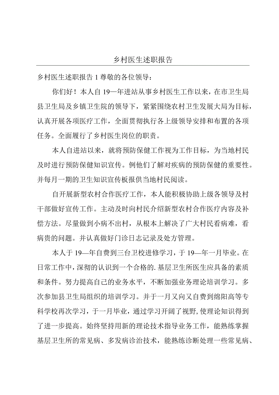 乡村医生述职报告.docx_第1页