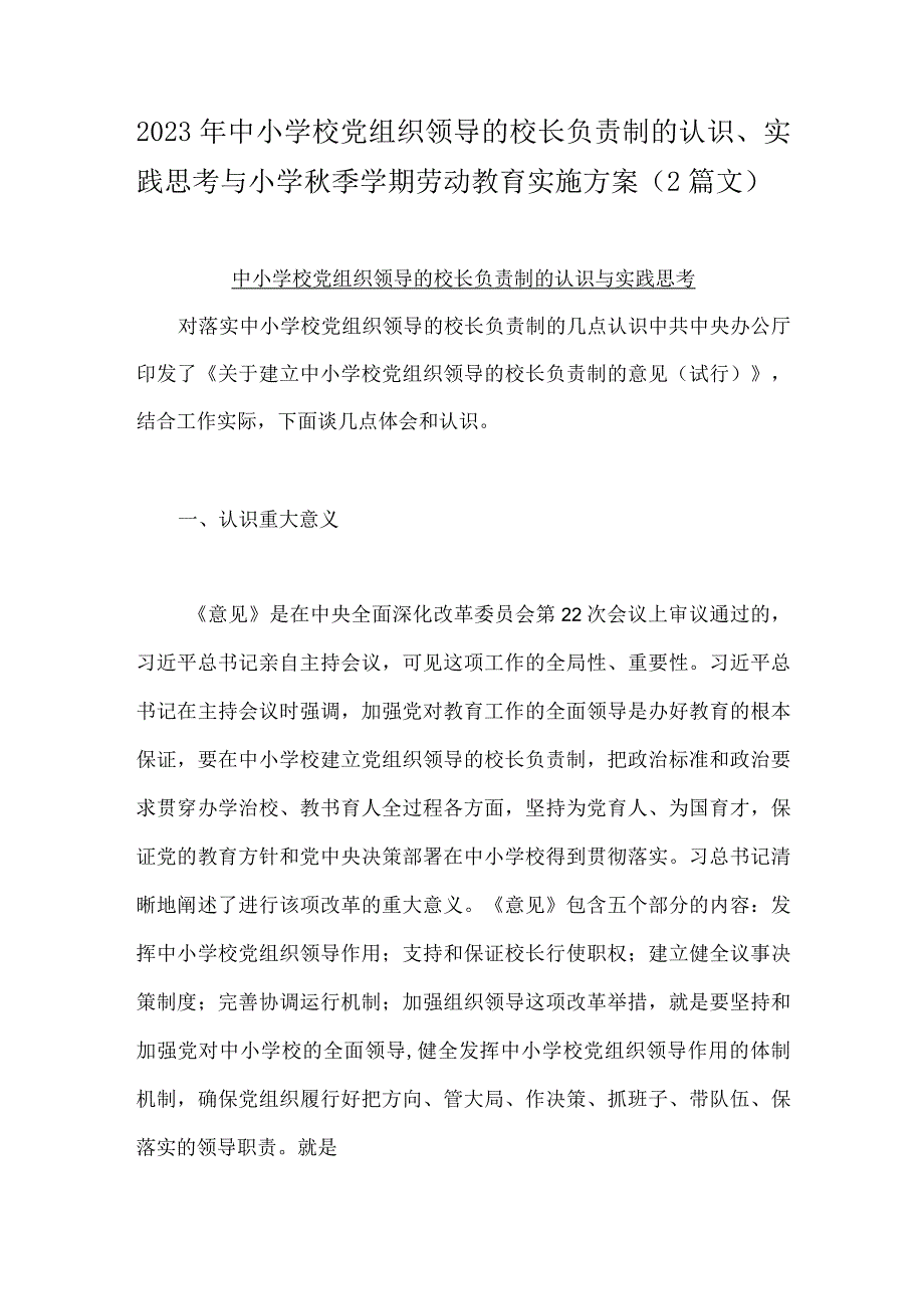 2023年中小学校党组织领导的校长负责制的认识、实践思考与小学秋季学期劳动教育实施方案（2篇文）.docx_第1页