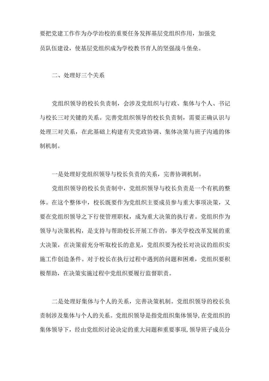 2023年中小学校党组织领导的校长负责制的认识、实践思考与小学秋季学期劳动教育实施方案（2篇文）.docx_第2页