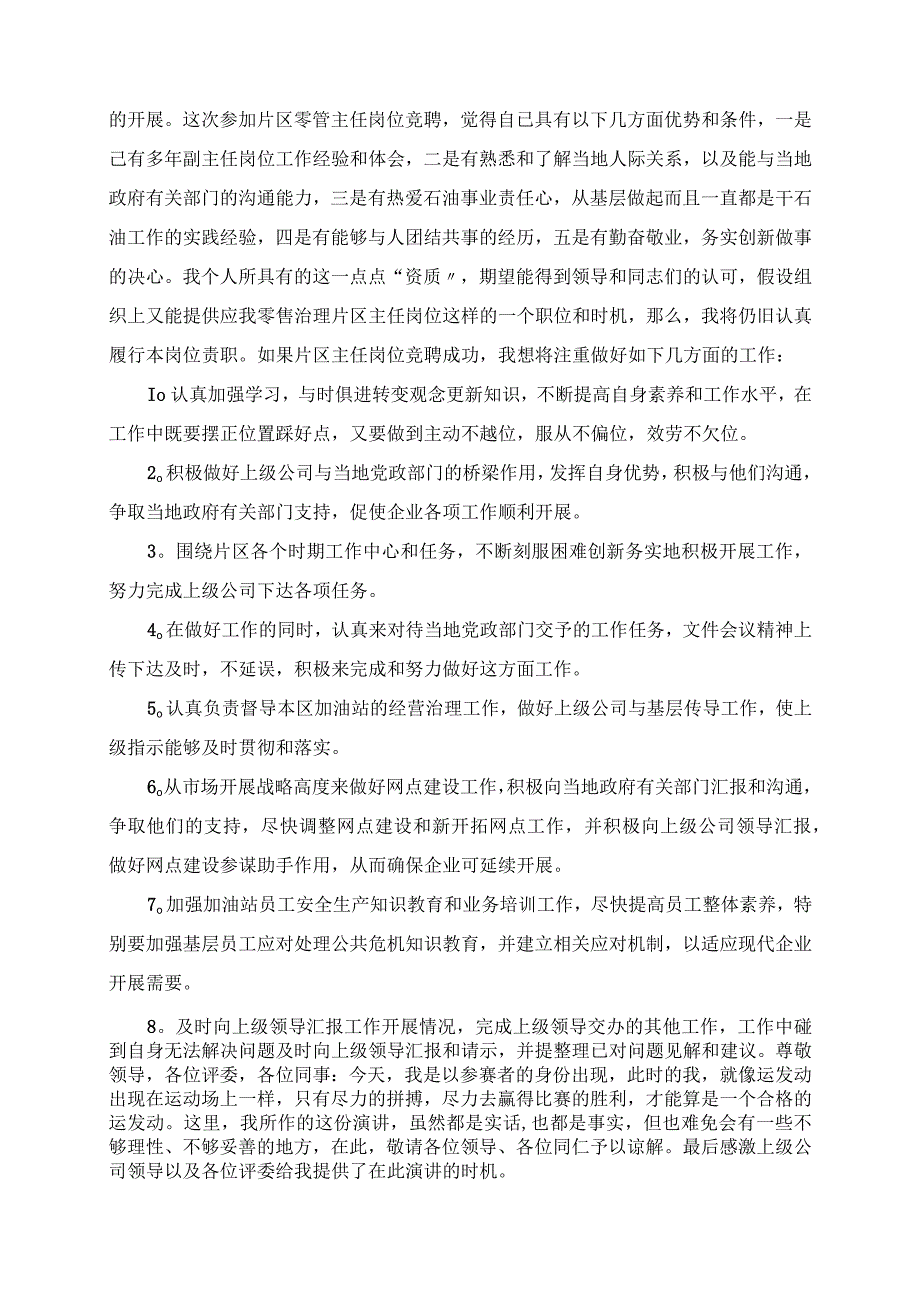 2023年石油公司干部竞聘报告范文精选.docx_第2页