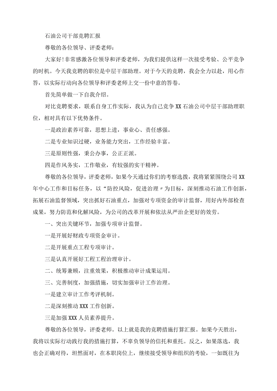 2023年石油公司干部竞聘报告范文精选.docx_第3页