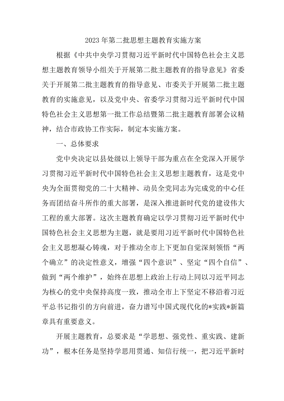 2023年乡镇第二批思想主题教育实施策划方案 （汇编4份）.docx_第1页