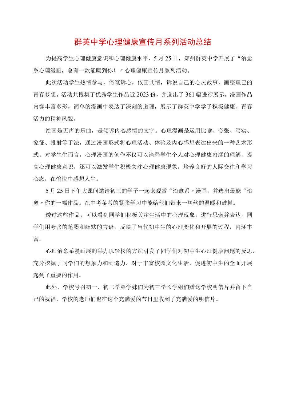 2023年群英中学心理健康宣传月系列活动总结.docx_第1页