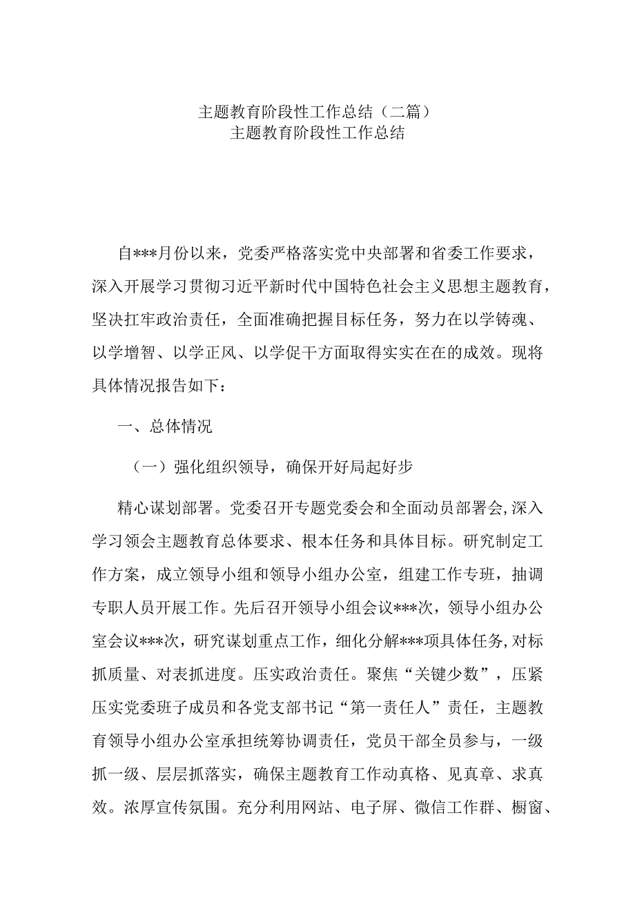 主题教育阶段性工作总结(二篇).docx_第1页