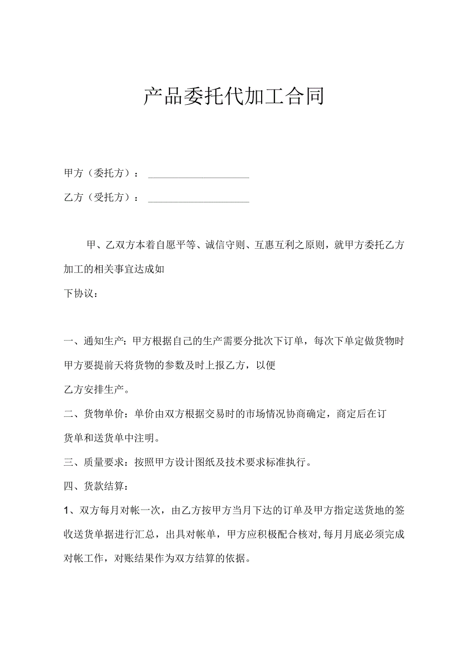 产品委托加工协议 范本 (6).docx_第1页