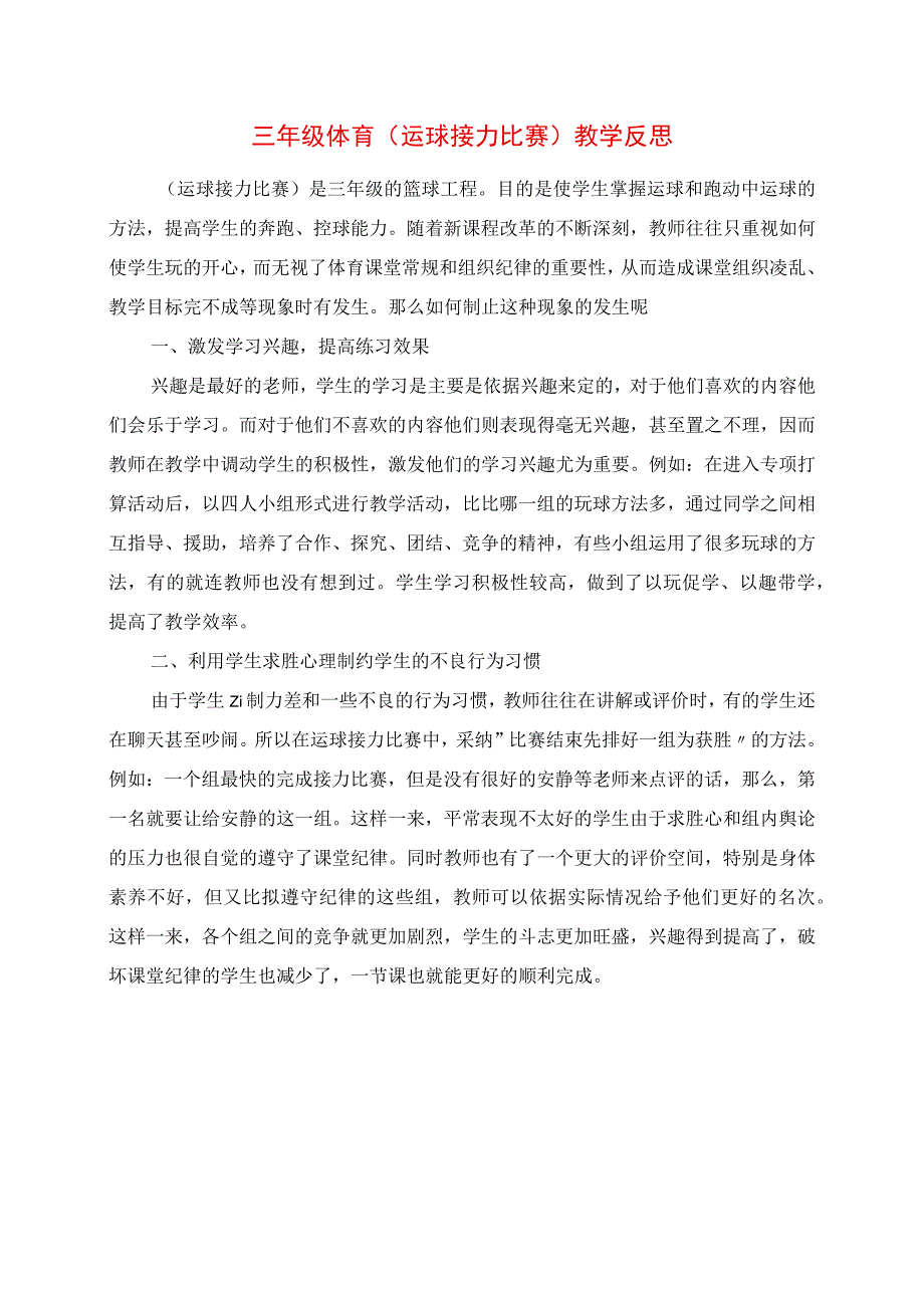 2023年三年级体育《运球接力比赛》教学反思.docx_第1页