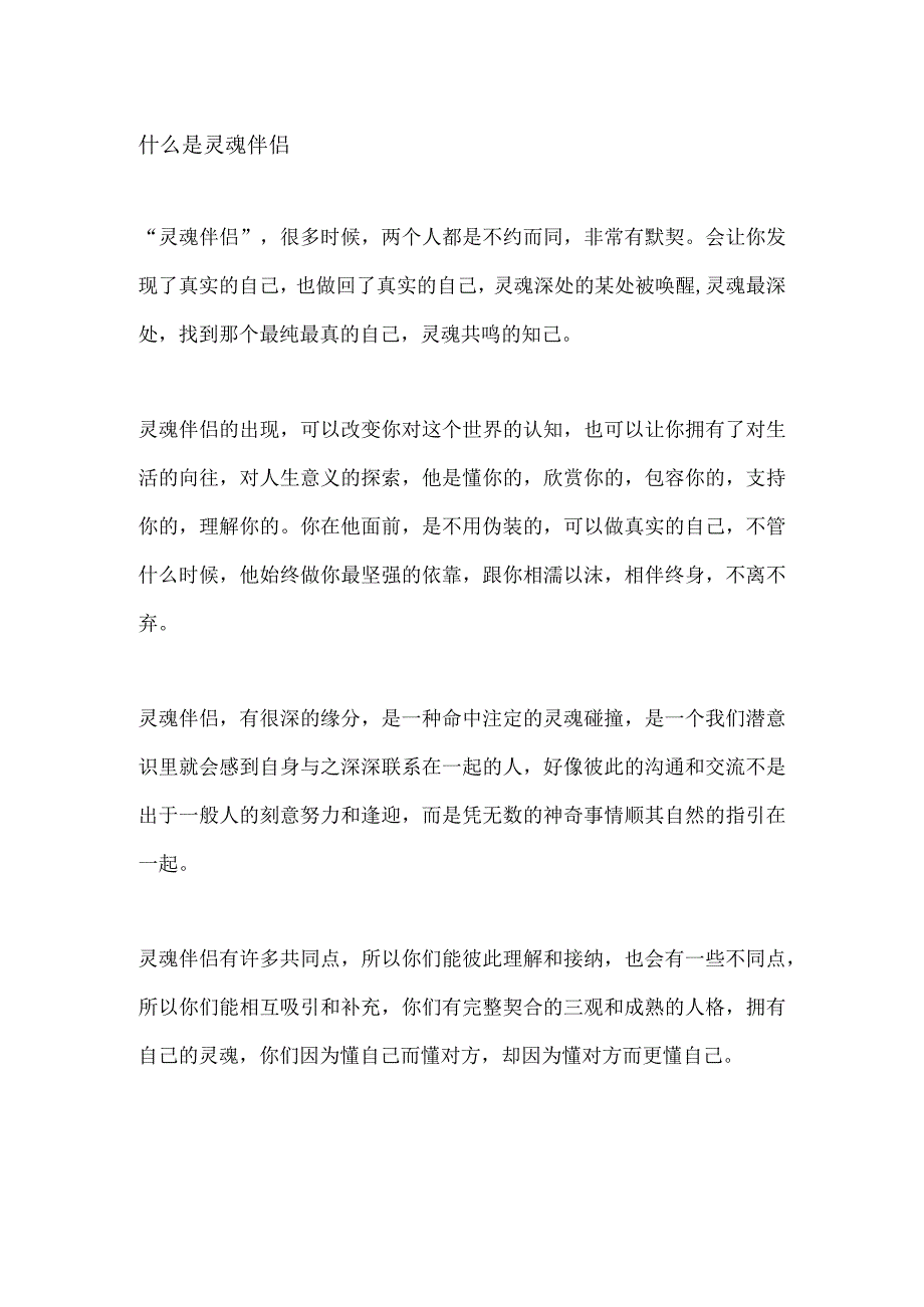 什么是灵魂伴侣.docx_第1页