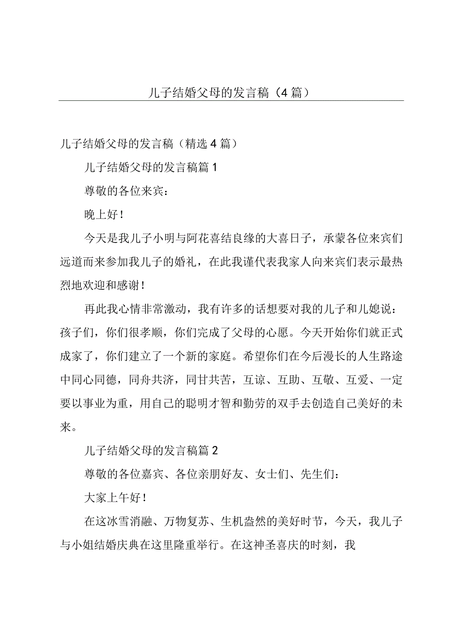 儿子结婚父母的发言稿（4篇）.docx_第1页