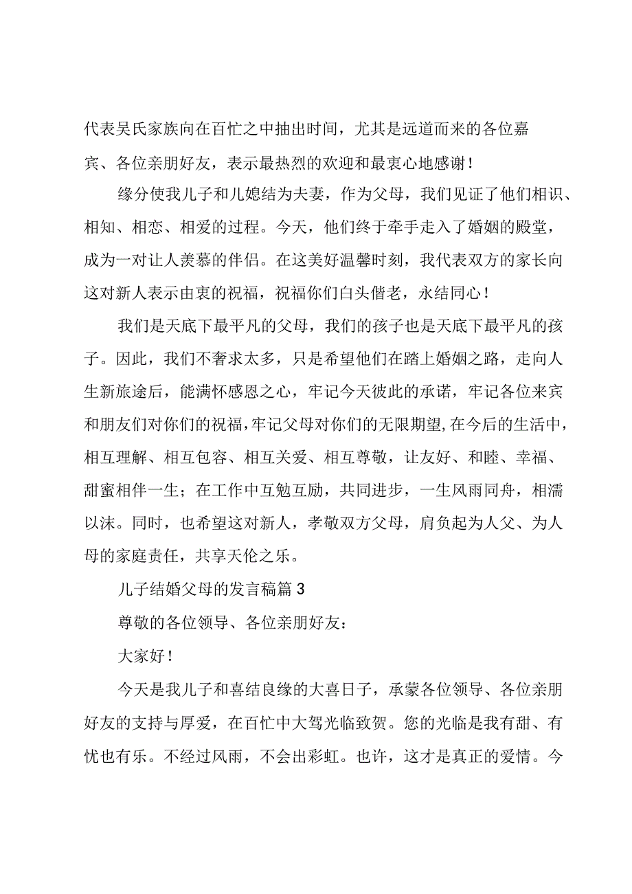 儿子结婚父母的发言稿（4篇）.docx_第2页