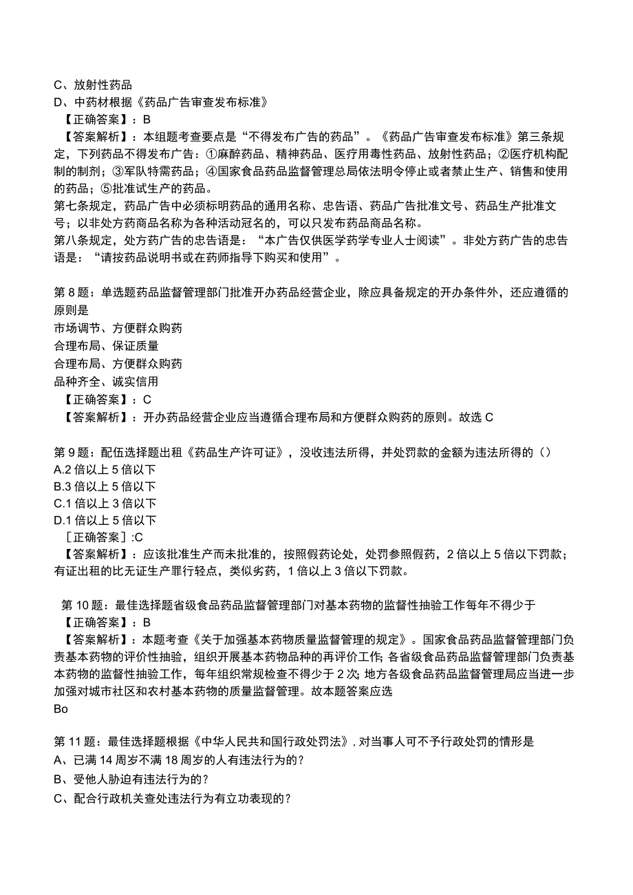 2023年执业药师《药事管理与法规》知识题库.docx_第3页