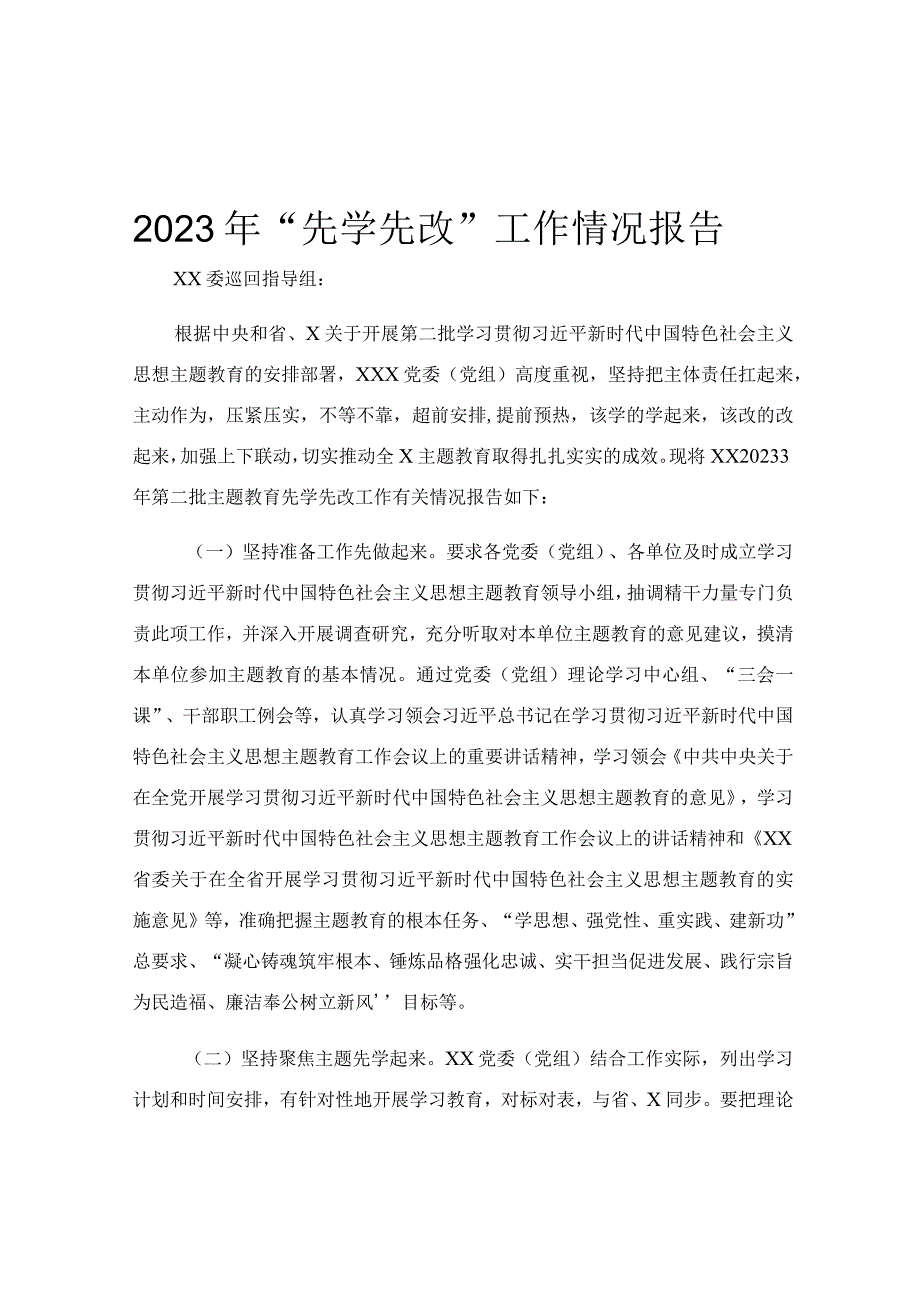 2023年“先学先改”工作情况报告.docx_第1页