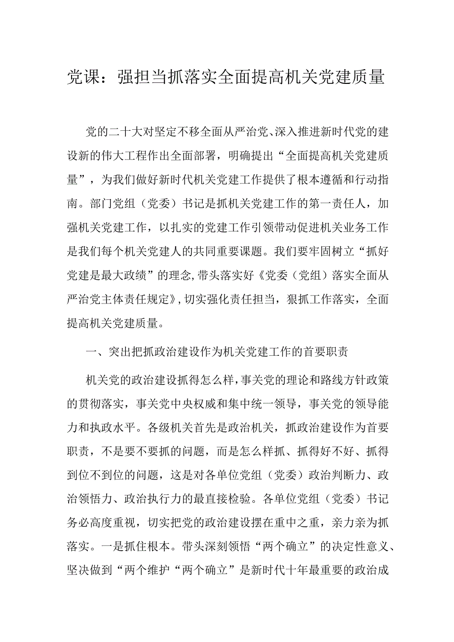 党课：强担当 抓落实 全面提高机关党建质量.docx_第1页