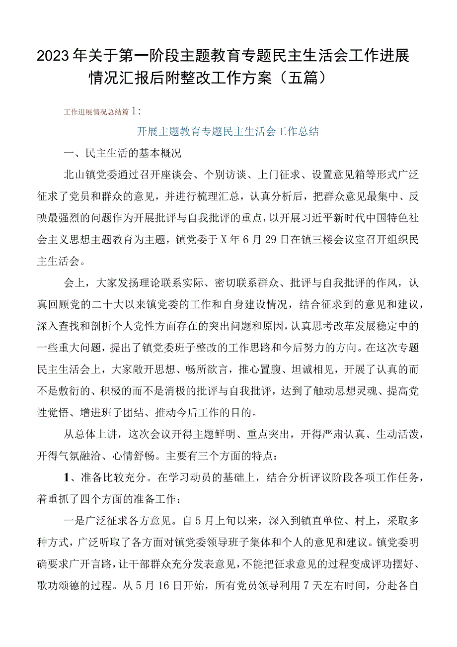 2023年关于第一阶段主题教育专题民主生活会工作进展情况汇报后附整改工作方案（五篇）.docx_第1页