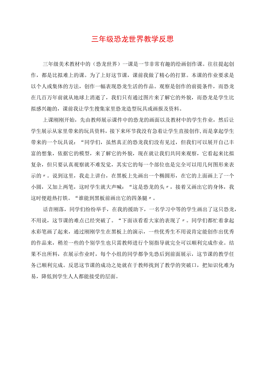 2023年三年级恐龙世界教学反思.docx_第1页