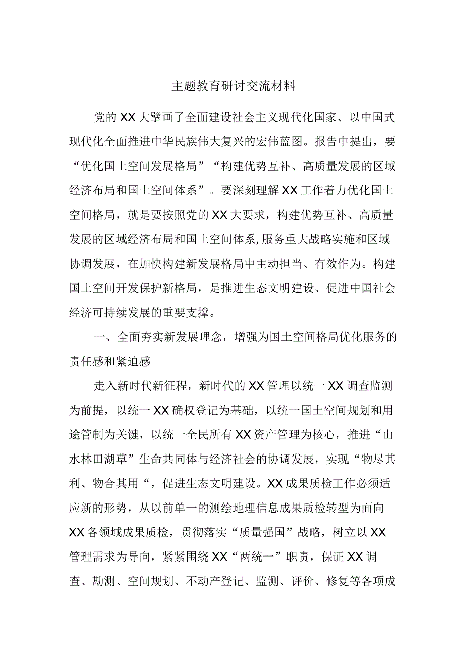 主题教育研讨交流材料 (4).docx_第1页