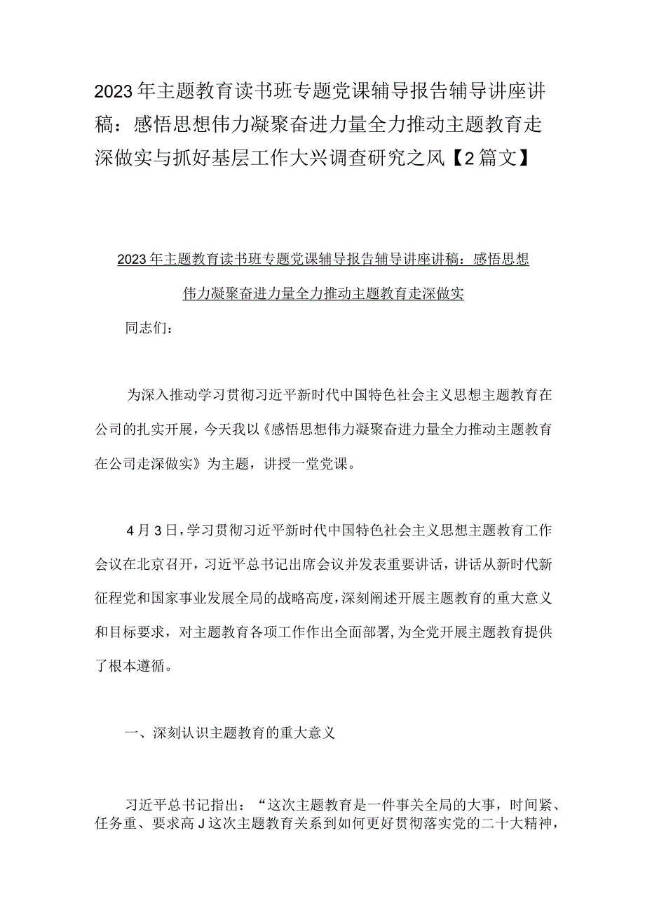 2023年主题教育读书班专题党课辅导报告辅导讲座讲稿：感悟思想伟力凝聚奋进力量全力推动主题教育走深做实与抓好基层工作大兴调查研究之风【2篇文】.docx_第1页