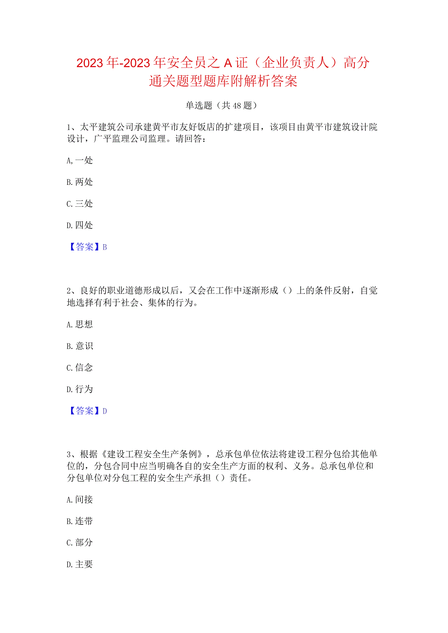 2022年-2023年安全员之A证（企业负责人）高分通关题型题库附解析答案.docx_第1页