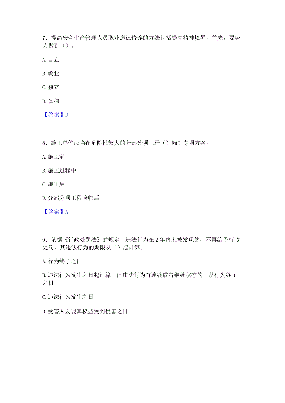 2022年-2023年安全员之A证（企业负责人）高分通关题型题库附解析答案.docx_第3页